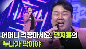 어머니 걱정마세요, 민지홍의 ‘누나가 딱이야’ ♬ | KBS 251217 방송