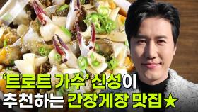 스타밥집: 가수 신성의 추천 맛집 ‘간장게장’ | KBS 251217 방송