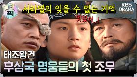 [사극픽][태조왕건 모음.Zip] [Ep2] 후삼국의 영웅들의 잊을 수 없는 첫 조우 | KBS 방송