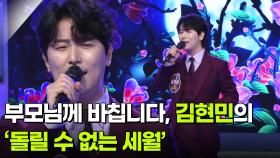 부모님께 바칩니다, 김현민의 ‘돌릴 수 없는 세월’ ♬ | KBS 251217 방송