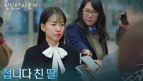 ＂접니다 친 딸＂ 기자들 앞에서 진실을 밝히는 이시아 [친밀한 리플리] | KBS 251217 방송