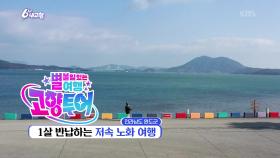 [고향투어] 1살 반납하는 저속 노화 여행 | KBS 251217 방송