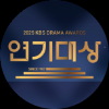 2025 KBS 연기대상