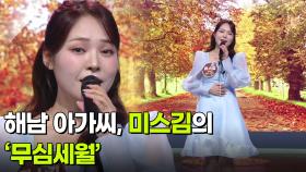 해남 아가씨, 미스김의 ‘무심세월’ ♬ | KBS 251217 방송