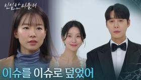 ＂이슈를 이슈로 덮었어＂ 이효나&한기웅의 반격, 이시아의 선택은?! [친밀한 리플리] | KBS 251217 방송