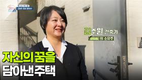 [하나뿐인 우리 집] 자신의 꿈을 담아낸 주택 | KBS 251217 방송