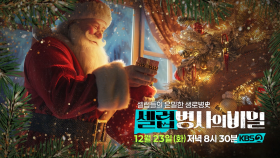 [예고] 크리스마스마다 찾아오는 하얀 수염의 사나이, 그가 숨긴 비밀은? | KBS 방송