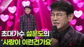 초대가수 설운도의 ‘사랑이 이런건가요’ ♬ | KBS 251217 방송