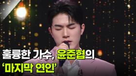 훌륭한 가수, 윤준협의 ‘마지막 연인’ ♬ | KBS 251217 방송