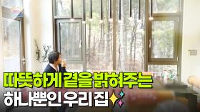 [하나뿐인 우리 집] 따뜻하게 곁을 밝혀주는 하나뿐인 우리 집✨ | KBS 251217 방송