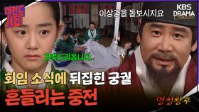 [레전드사극] 이상궁에게 원자를 낳으라는 대원군.. 민비의 입지는 더 좁혀지는데..😭 [명성황후 Ep9] | KBS 방송