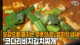 오감으로 즐기는 영혼의 맛, 엄마의 냄새 ‘코다리비지김치찌개’ | KBS 251218 방송