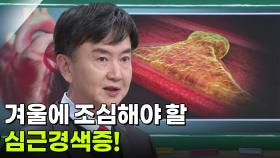 이상철 순환기내과 교수, 예고 없이 찾아오는 심근경색증?! | KBS 251218 방송