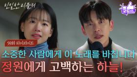 [59회 하이라이트] 좋아하는 이시아를 위한 깜짝 이벤트 준비한 설정환! [친밀한 리플리] | KBS 251218 방송