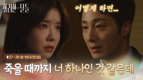 [하이라이트 E37-38] 어떻게 하면 너한테 용서받을 수 있을까? [화려한 날들] | KBS 방송