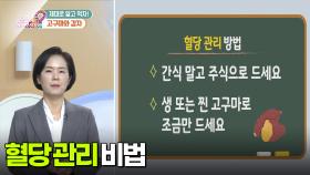 [백 년 밥상] 고구마 섭취 시 당뇨병 혈당 관리 방법! | KBS 251218 방송