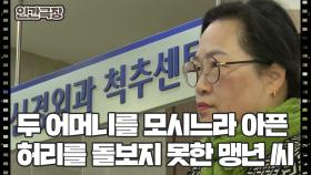 [맹년 씨네 동고동락] (11/15) [인간극장/Screening Humanity] | KBS 251218 방송