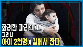 파리의 크리스마스, 거리로 내몰린 아이들 | KBS 251213 방송