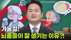 김준엽 신경과 교수, 겨울철 뇌졸중 주의보! | KBS 251218 방송