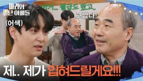 ＂제.. 제가 입혀드릴게요!!!＂ 서툴게 강신일에게 다가가는 현우 [마리와 별난 아빠들] | KBS 251218 방송