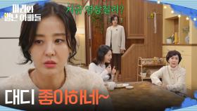 ＂대디 좋아하네~＂ 황동주의 미국 생활을 듣게 된 박은혜 [마리와 별난 아빠들] | KBS 251218 방송