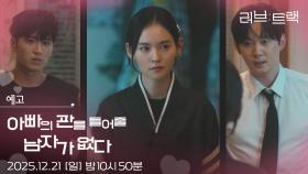 [예고] 아버지 관 누가 들까? [러브 : 트랙] | KBS 방송