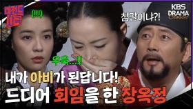 [레전드사극] 🔥장옥정의 회임이 불러온 파란🔥 [장희빈 Ep15] | KBS 방송