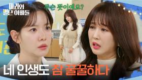 ＂네 인생도 참 꿀꿀하다＂ 조향기 말에 찝찝함을 느끼는 하승리 [마리와 별난 아빠들] | KBS 251218 방송