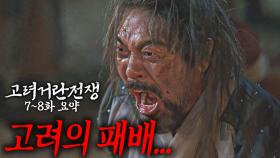 [40분요약][충신 모드 ON] 죽어도 영원히 충성을 다할 것이다♨ [고려거란전쟁 EP7-8] KBS방송