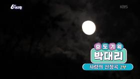 [효도기획 박대리] 사랑의 신청곡 [2부] | KBS 251219 방송