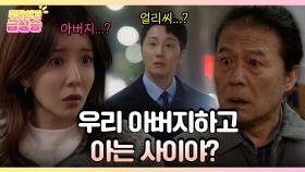 [주간 급상승] ＂우리 아버지하고 아는 사이야?!＂ 드디어 만난 세 사람! [화려한 날들] | KBS 방송