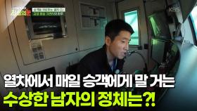 열차에서 매일 승객에게 말 거는 수상한 남자의 정체는?! [리얼 카메라 진실의 눈] | KBS 251219 방송