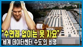 버지니아의 불편한 진실, AI데이터센터 논란 | KBS 251213 방송