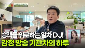 승객들 위로하는 열차 DJ! 감정 방송 기관차의 하루! [리얼 카메라 진실의 눈] | KBS 251219 방송