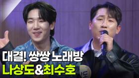 대결! 쌍쌍 노래방 - 나상도&최수호 | KBS 251219 방송