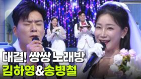 대결! 쌍쌍 노래방 - 김하영&송병철 | KBS 251219 방송