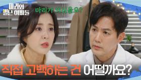 다른 해법을 꺼낸 류진 ＂강 선생님이 직접 고백하는 건 어떨까요?＂ [마리와 별난 아빠들] | KBS 251219 방송