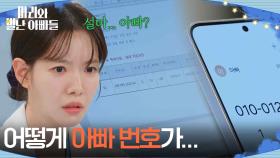 하승리 손에 들어간 피실험자 데이터 ＂어떻게 아빠 번호가...?＂ [마리와 별난 아빠들] | KBS 251219 방송