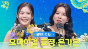 오마이걸 효정, 은가은 올해의 DJ상 수상! | KBS 251220 방송