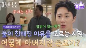 ［39화 하이라이트]＂어떻게 아버지하고 은오가 친할 수 있어?!＂둘이 친해진 이유를 집요하게 묻는 정일우😂 [화려한 날들] | KBS 251220 방송