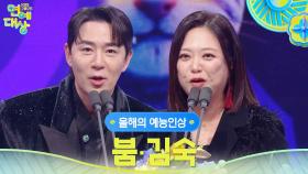 붐, 김숙 올해의 예능인상 수상! | KBS 251220 방송