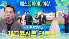 개그콘서트 챗플릭스 베스트 아이디어상 수상! | KBS 251220 방송