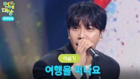 이승기 - 여행을 떠나요 | KBS 251220 방송