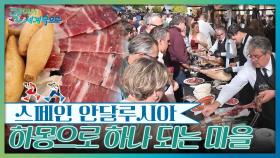 하몽으로 하나 되는 마을, 캄피요스 | KBS 251220 방송