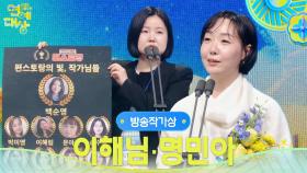 이해님, 명민아 방송작가상 수상! | KBS 251220 방송