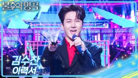 김수찬 - 이력서 | KBS 251220 방송