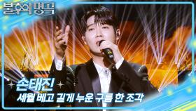 손태진 - 세월 베고 길게 누운 구름 한 조각 | KBS 251220 방송