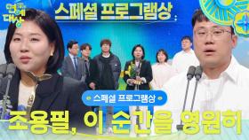 조용필, 이 순간을 영원히 스페셜 프로그램상 수상! | KBS 251220 방송