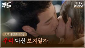 [주드] 18회ㅣ무슨 그런 말을 키스할 때 하니. [황금빛 내 인생]| KBS 방송