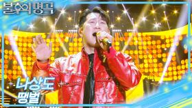 나상도 - 땡벌 | KBS 251220 방송